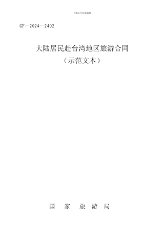 大陆赴台旅游合同示范文本