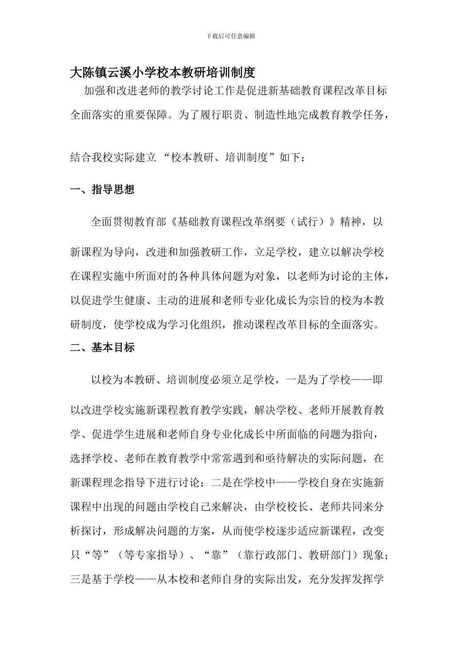 大陈镇云溪小学校本教研培训制度_第1页