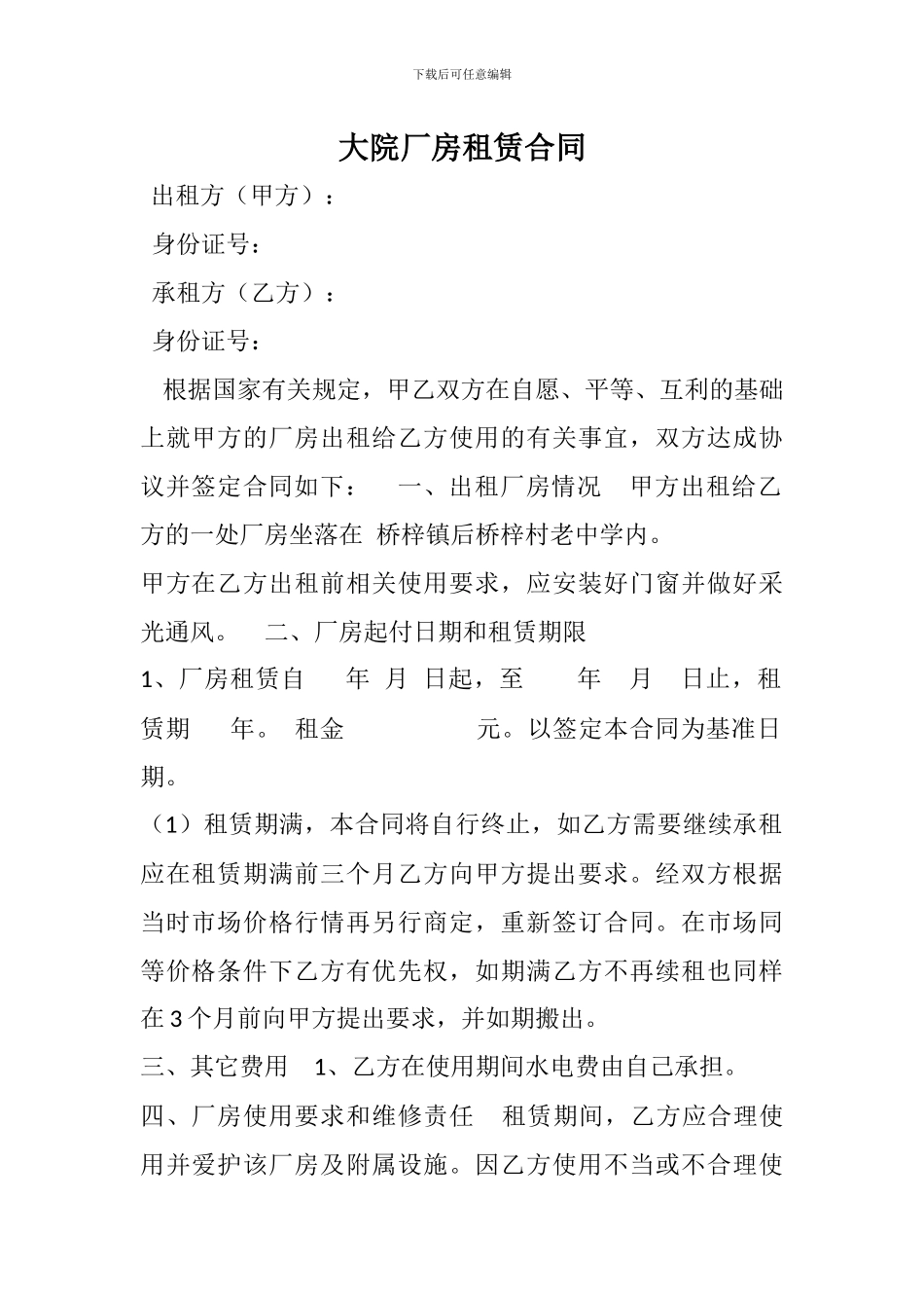 大院厂房租赁合同_第1页