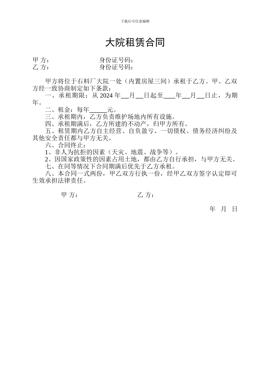 大院租赁合同_第1页