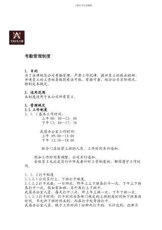 大雅公司考勤管理制度