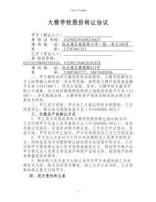 大雅学校整体转让协议