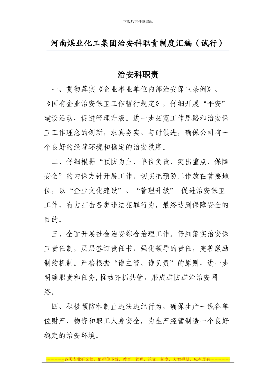 大集团保卫制度_第1页