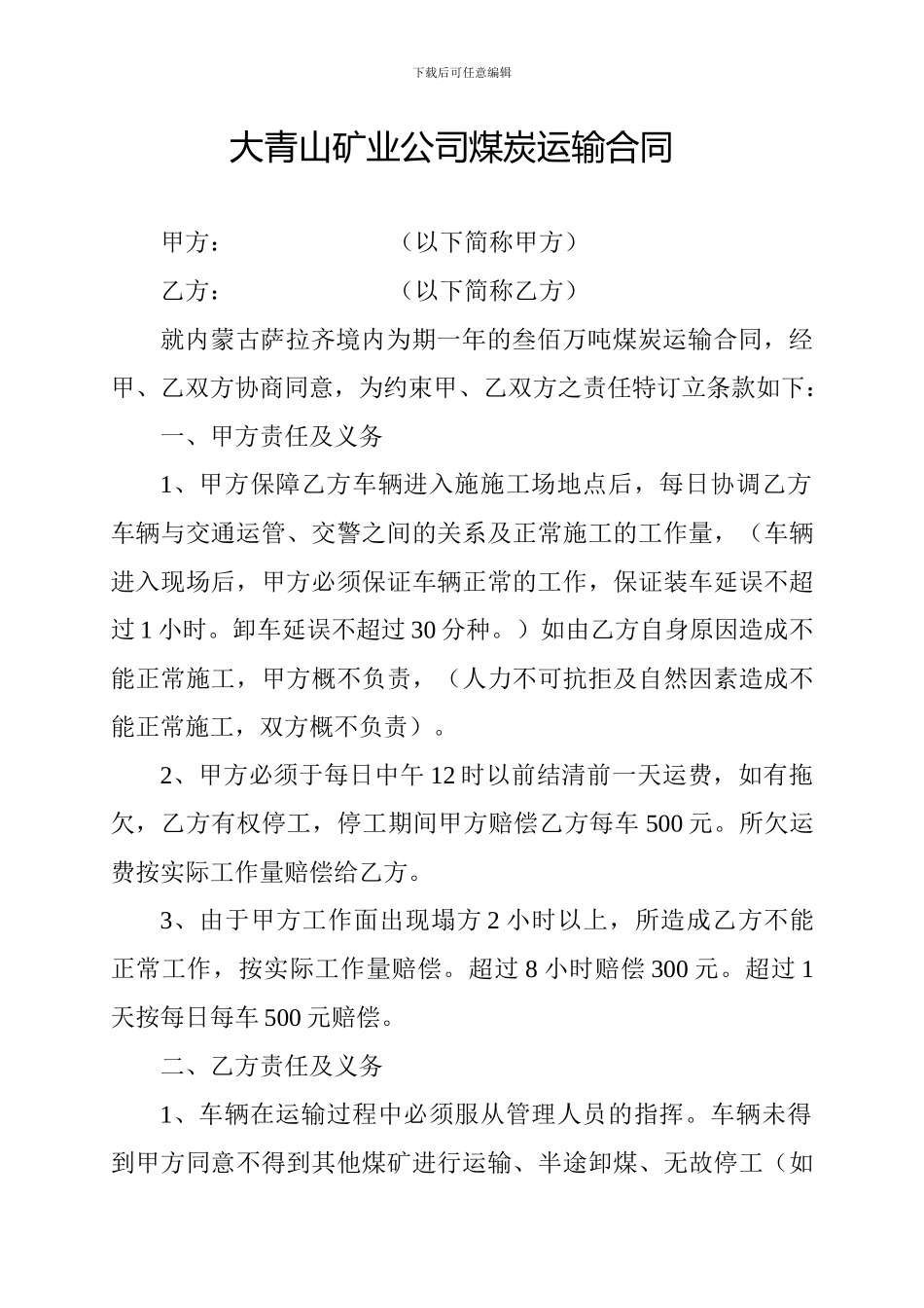 大青山矿业公司煤炭运输合同_第1页