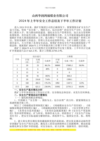 大顺煤矿2024年上半年安全生产工作总结