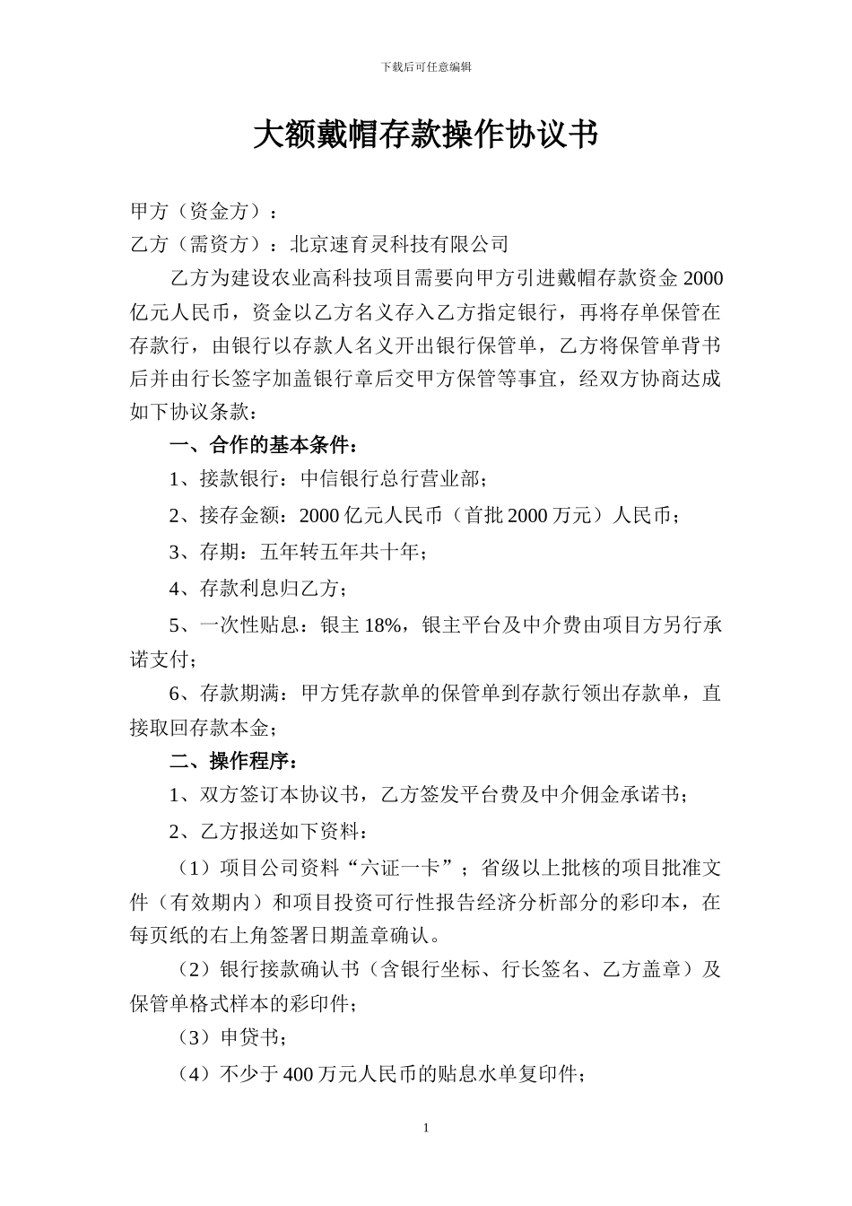 大额戴帽存款操作协议书_第1页