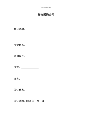 大额采购合同模板2