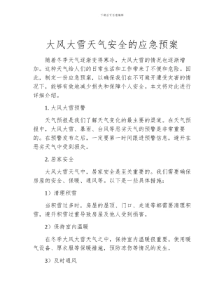 大风大雪天气安全的应急预案