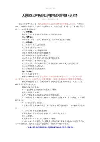 大鹏新区公共事业局公开招聘合同制聘用人员公告