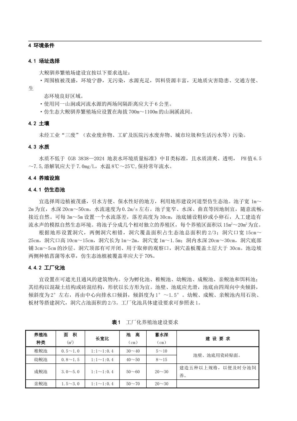 大鲵驯养繁殖生产技术规程_第2页