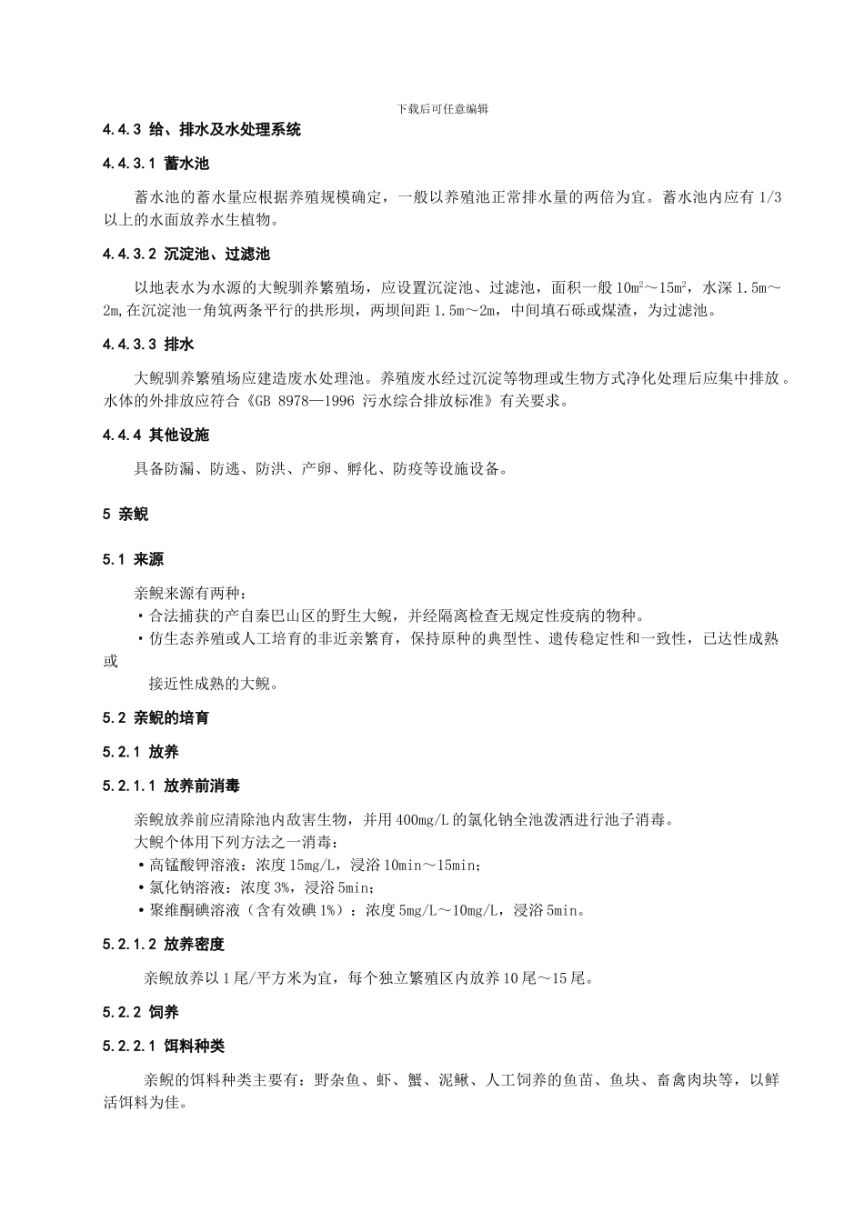 大鲵驯养繁殖生产技术规程_第3页