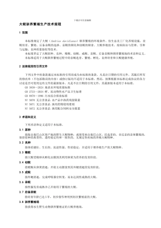 大鲵驯养繁殖生产技术规程