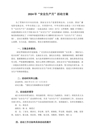 大鹏项目安全生产月活动方案05.22.