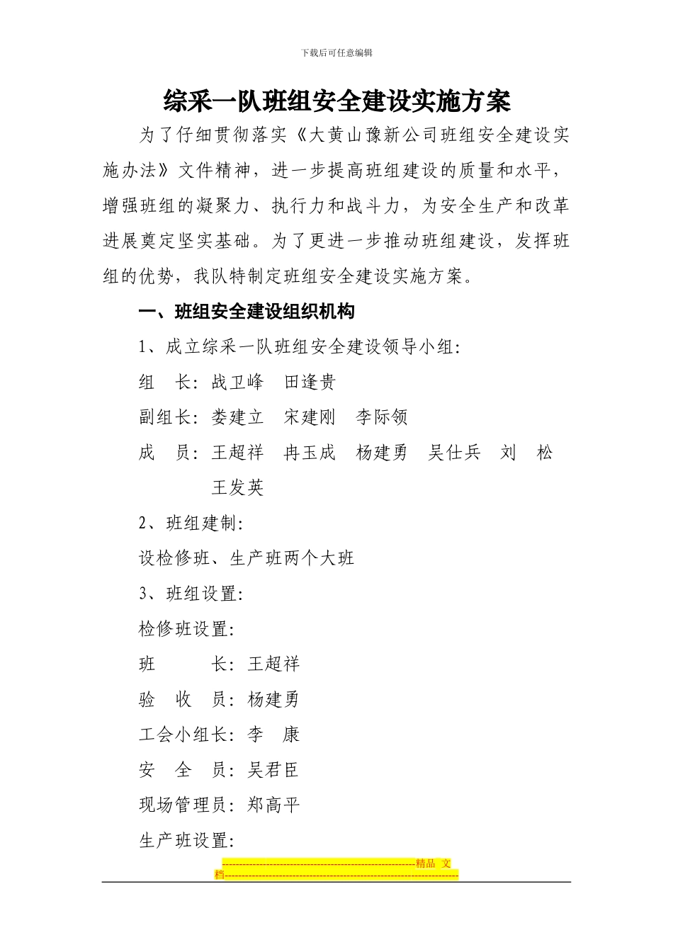 大黄山煤矿综采一队安全班组建设实施方案_第1页