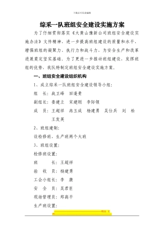 大黄山煤矿综采一队安全班组建设实施方案