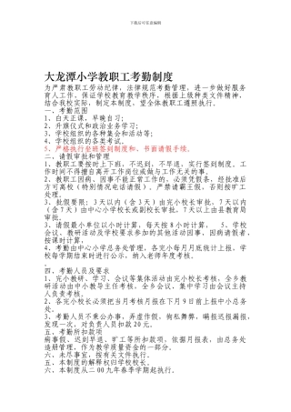 大龙潭小学教职工考勤制度