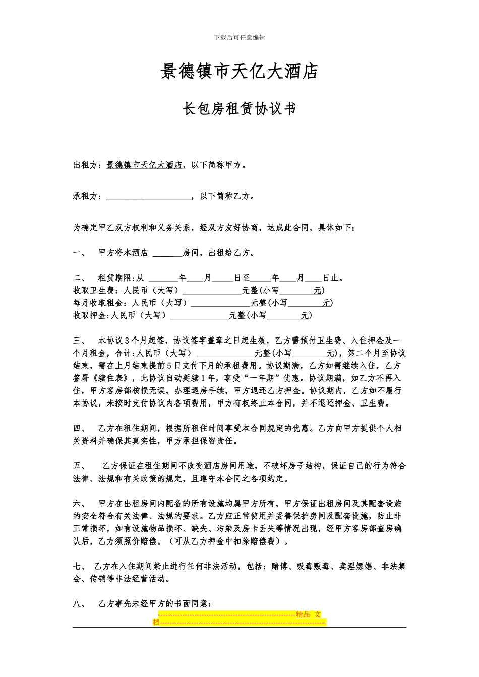 天亿大酒店长包房协议_第1页