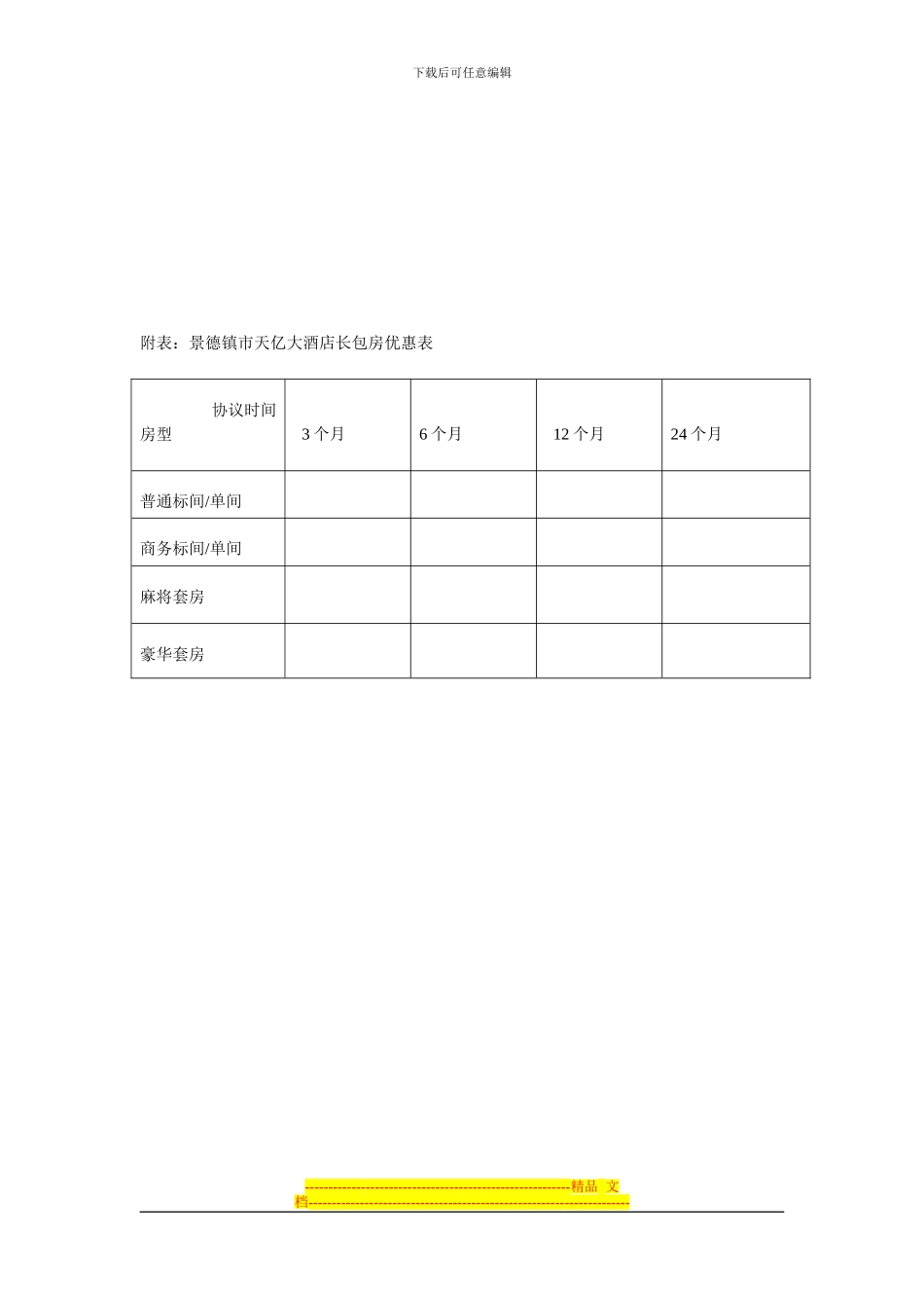 天亿大酒店长包房协议_第3页
