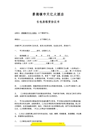 天亿大酒店长包房协议