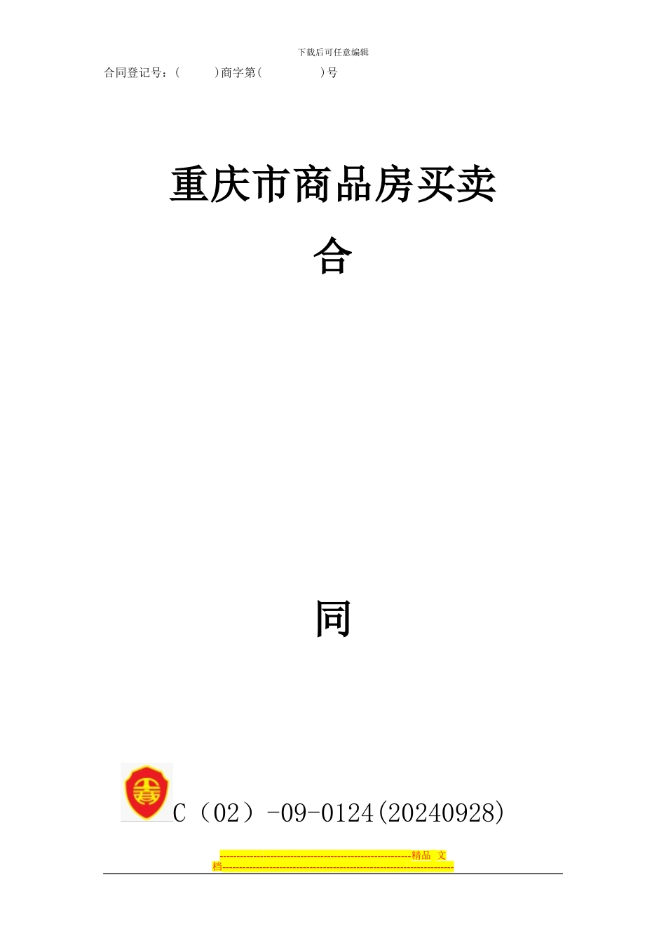 天仙湖·棕榈长滩4#楼预售合同_第1页