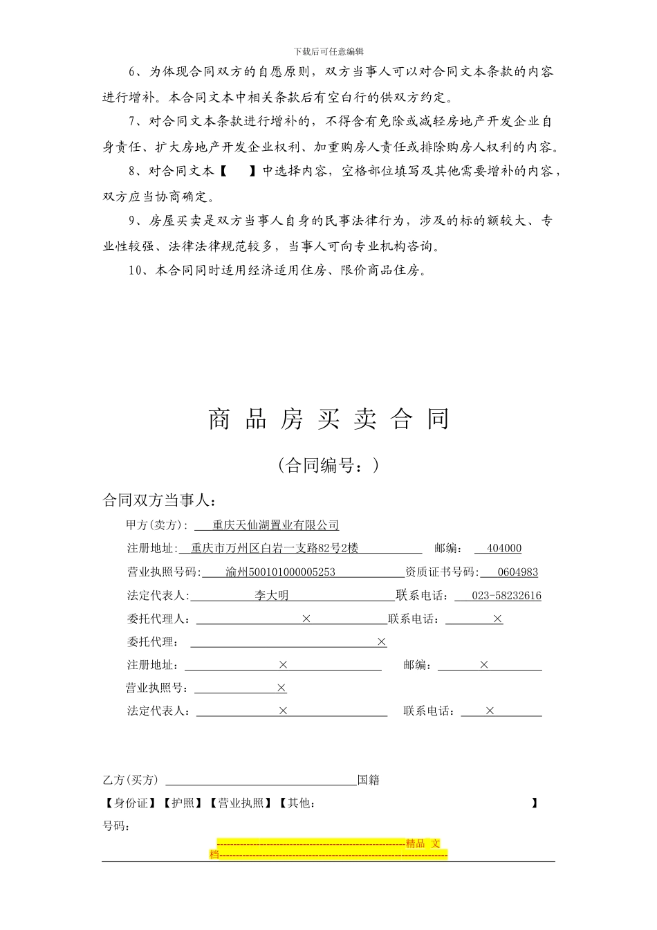 天仙湖·棕榈长滩4#楼预售合同_第3页