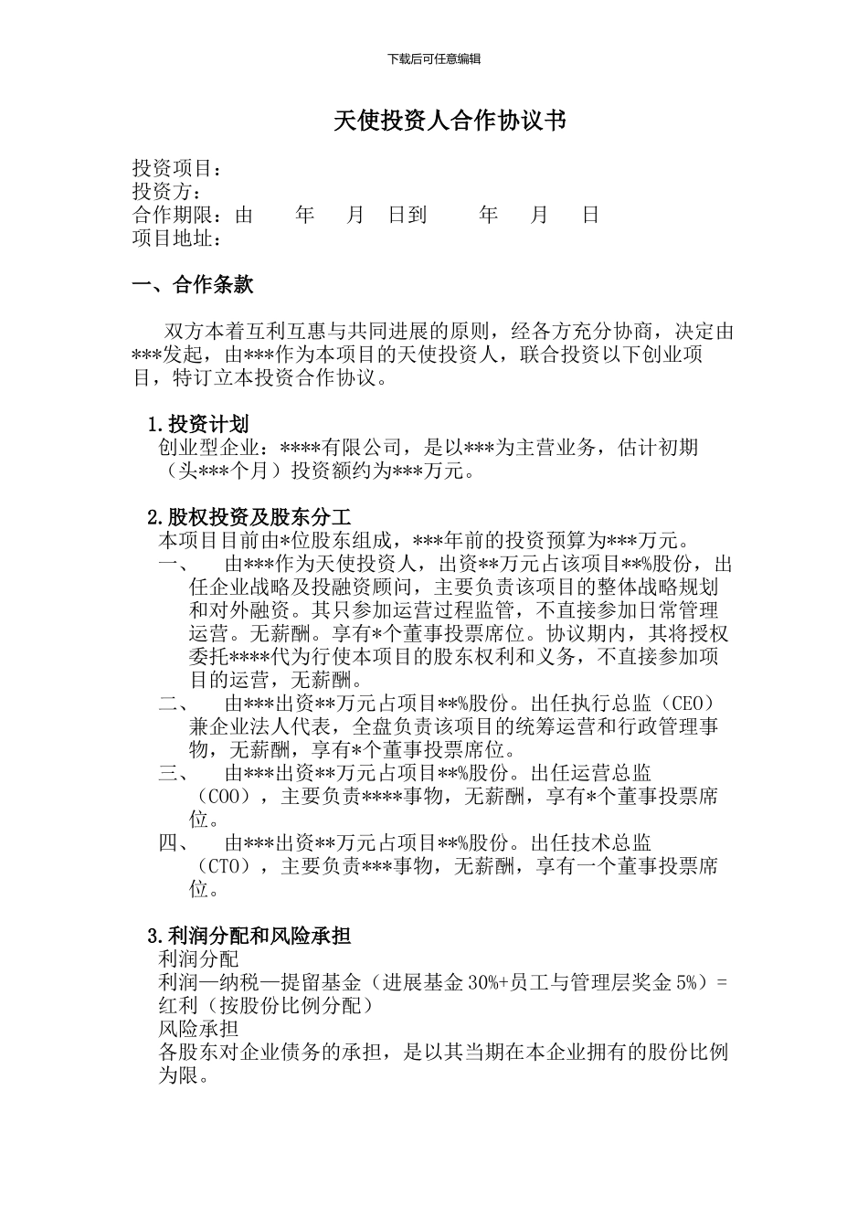 天使投资人合作协议书_第1页