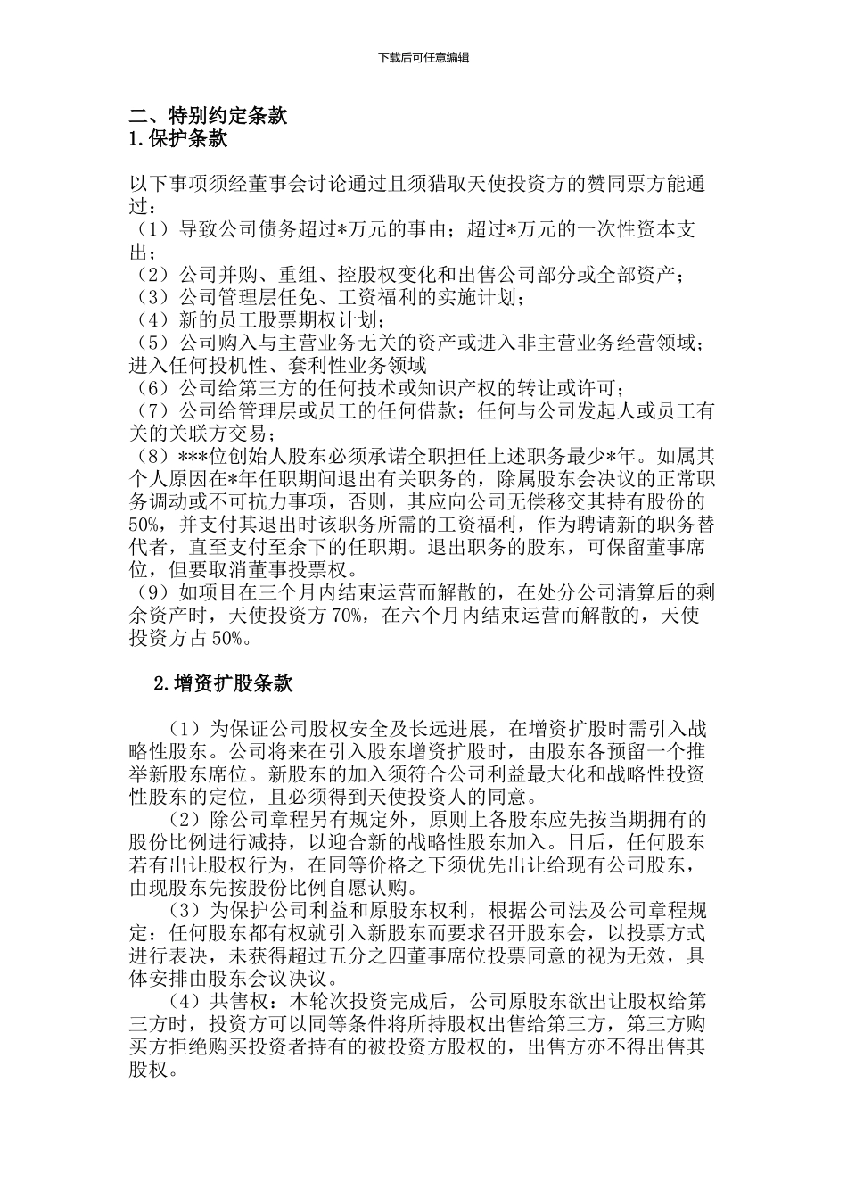 天使投资人合作协议书_第2页