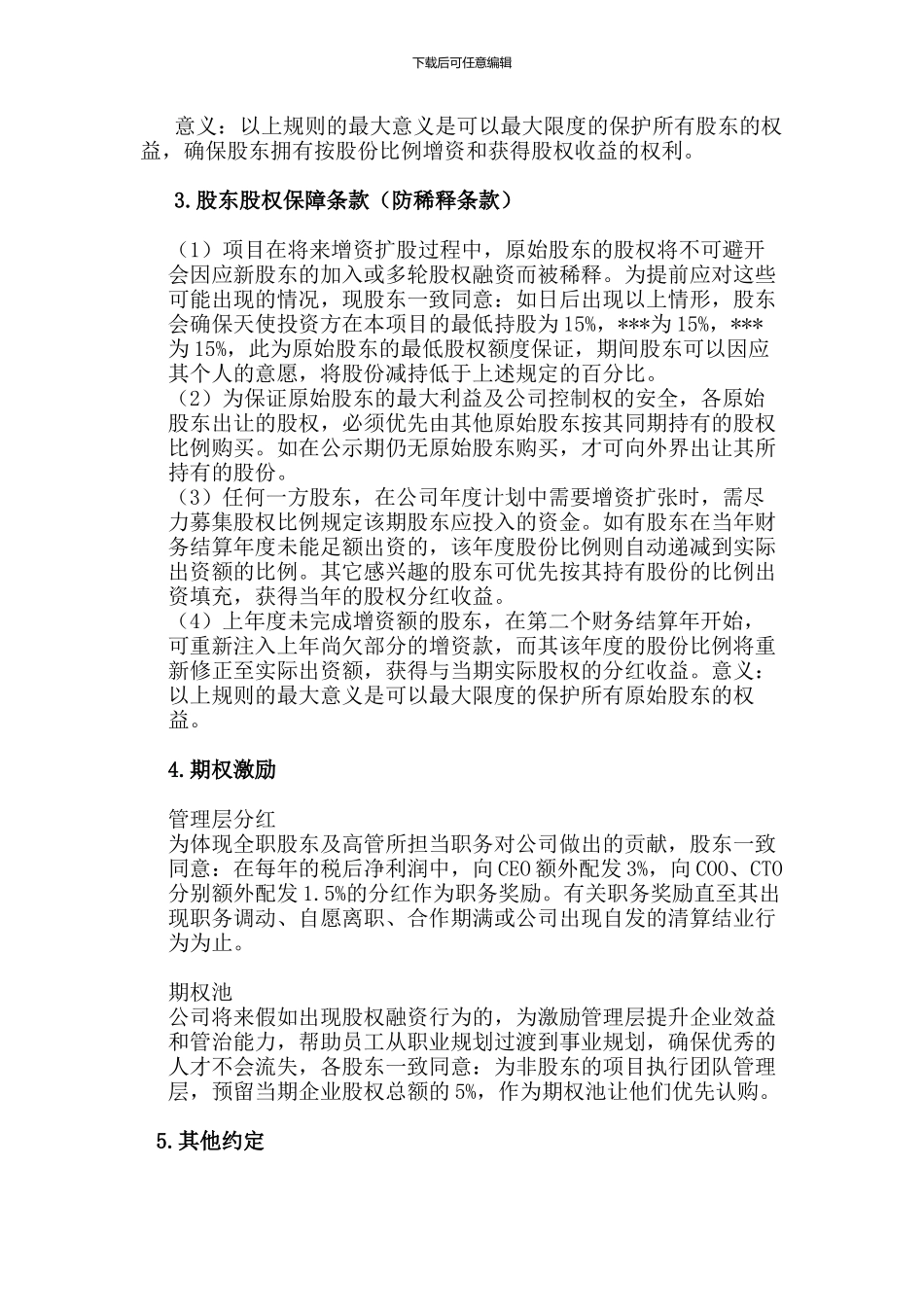 天使投资人合作协议书_第3页