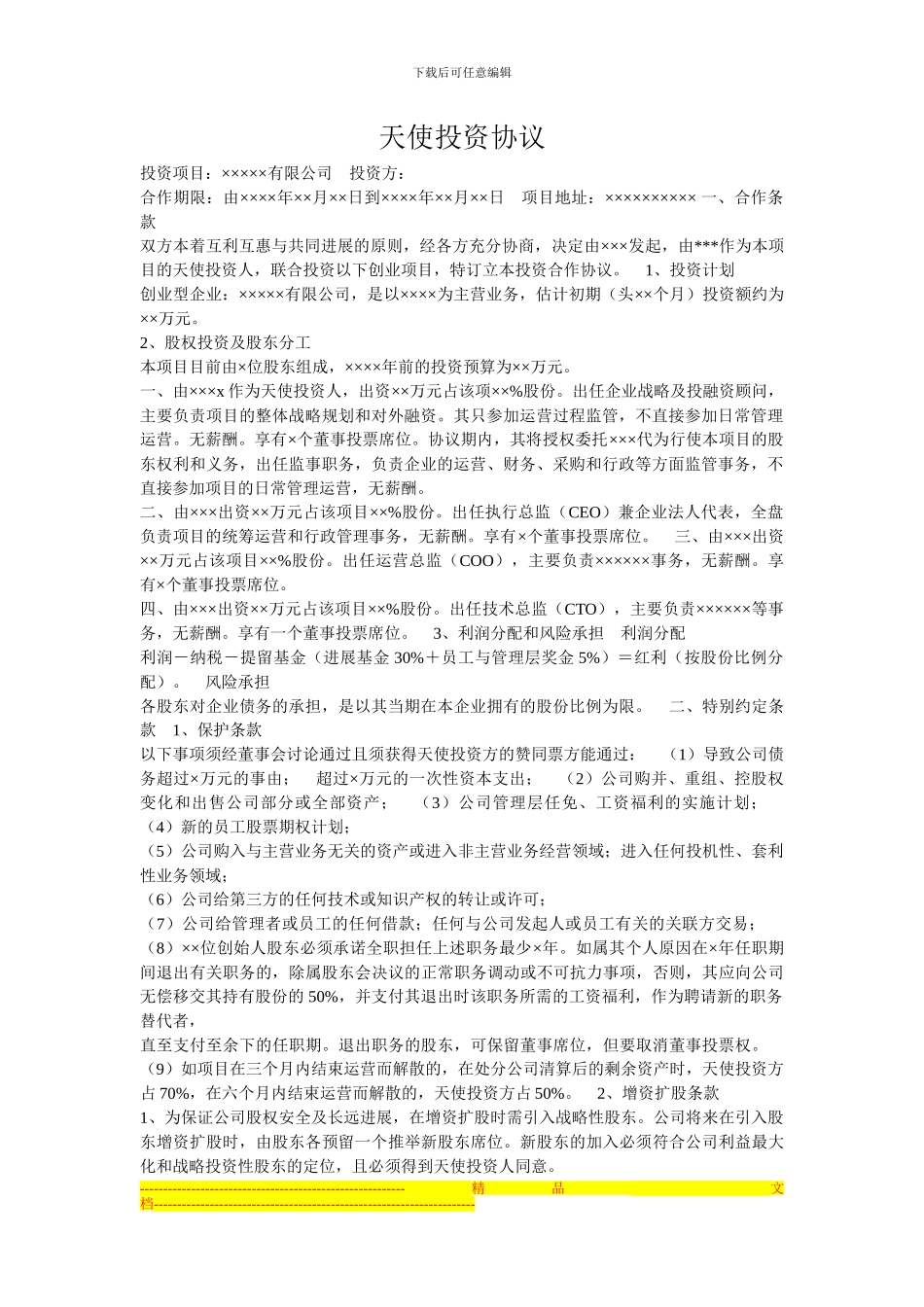 天使投资协议_第1页