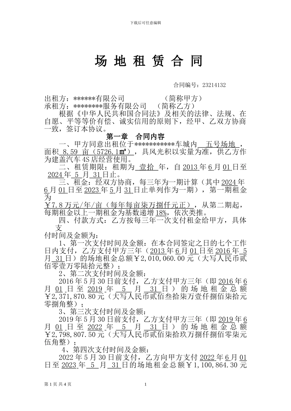 天健汽车城场地租赁合同_第1页