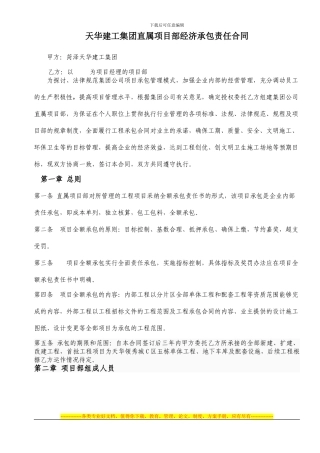 天华建工集团直属项目部经济承包责任合同