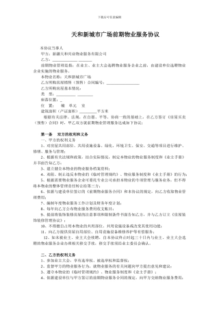 天和新城市广场前期物业服务协议