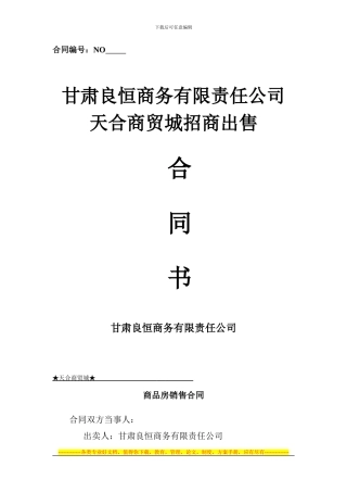 天合商贸城销售合同