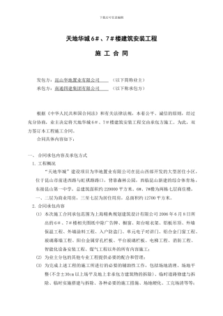 天地华城6、7#楼施工合同
