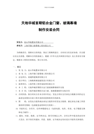 天地华城首期铝合金门窗玻璃幕墙合同