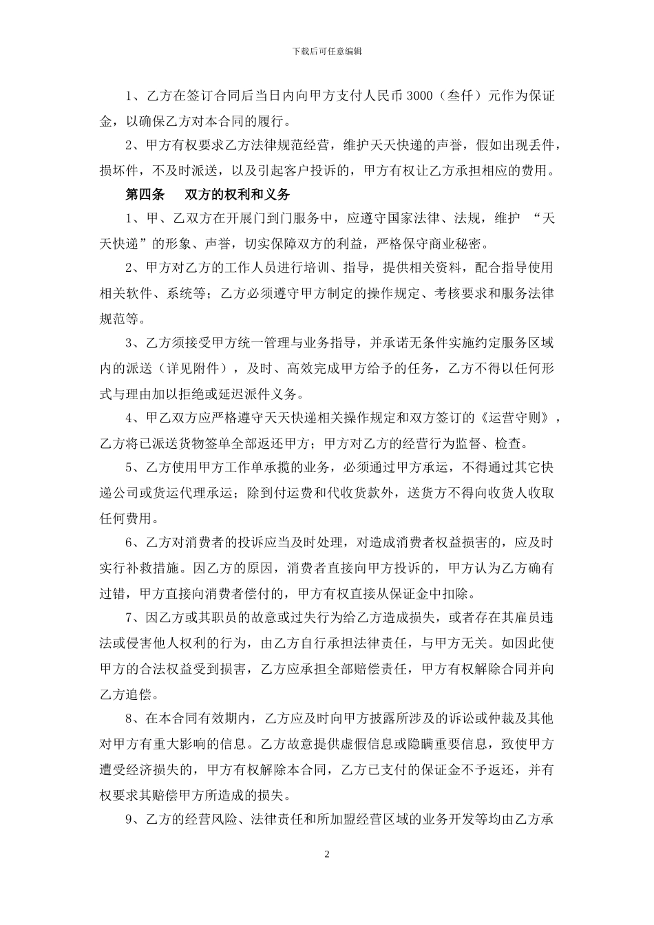 天天快递片区承包合同_第3页