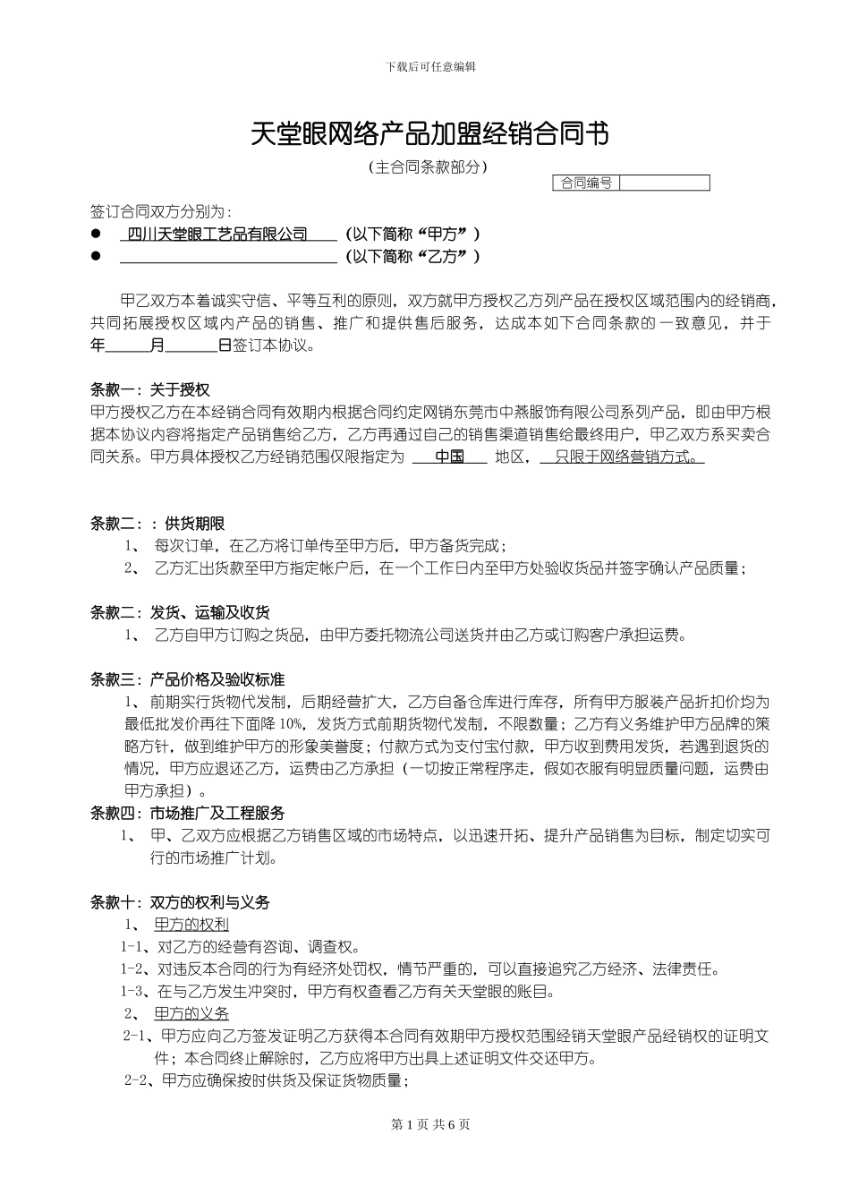 天堂眼网络经销合同书1_第1页