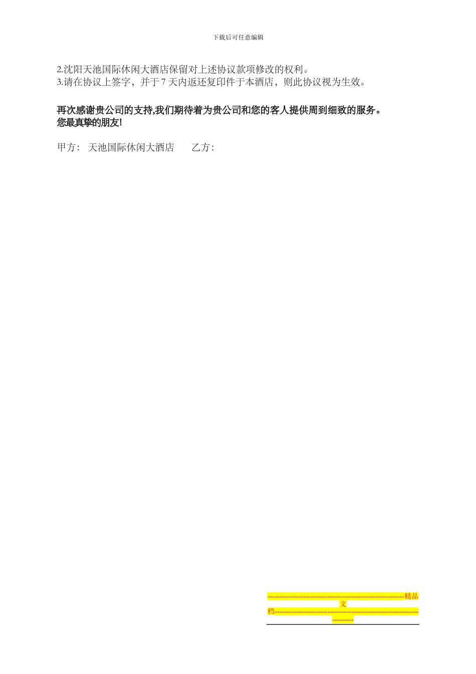 天时酒店订房中心中文协议_第3页