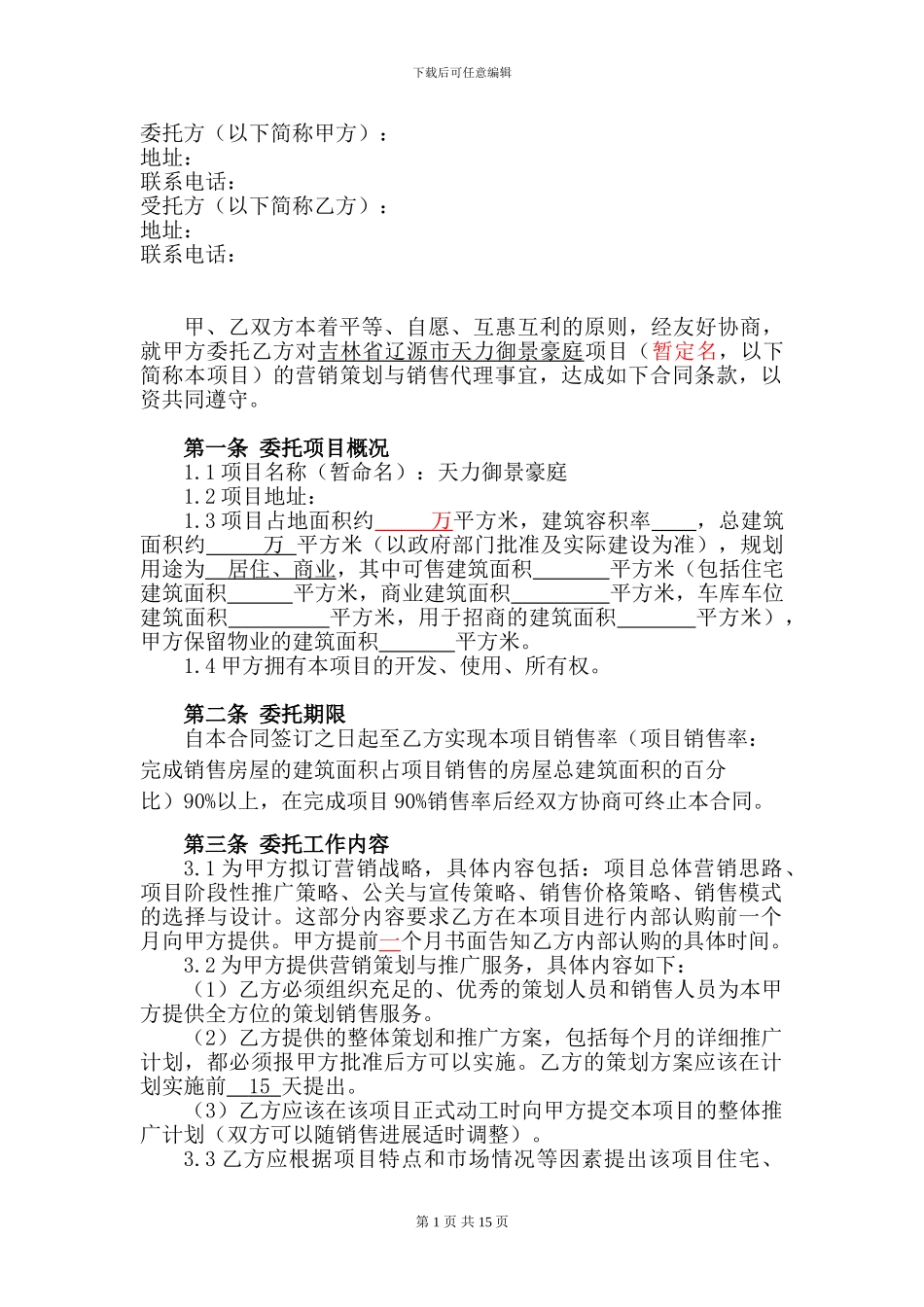 天方营销代理合同_第2页