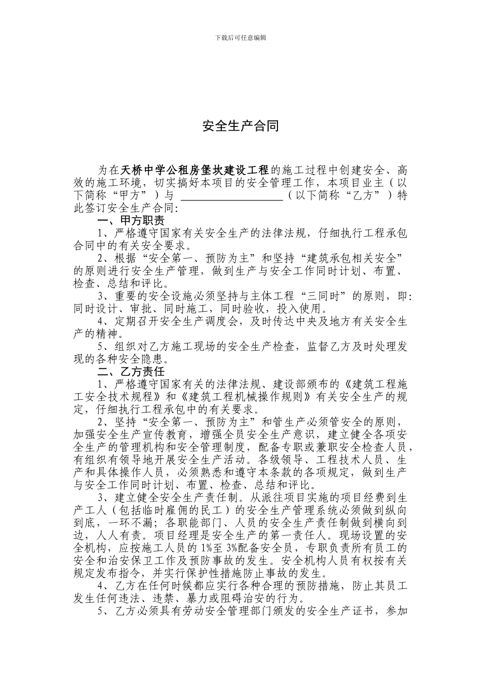 天桥中学公租房堡坎建设工程施工合同书1_第3页