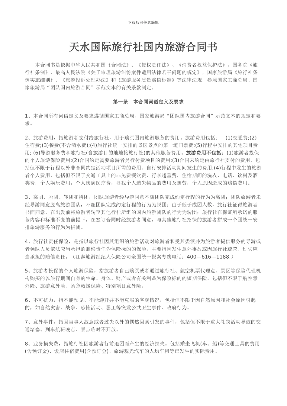 天水国际旅行社国内旅游合同通用条款_第1页