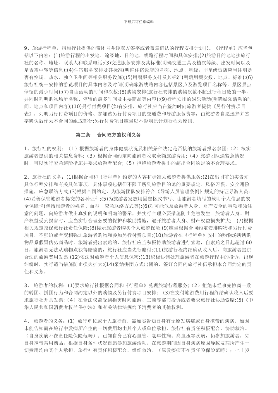 天水国际旅行社国内旅游合同通用条款_第2页
