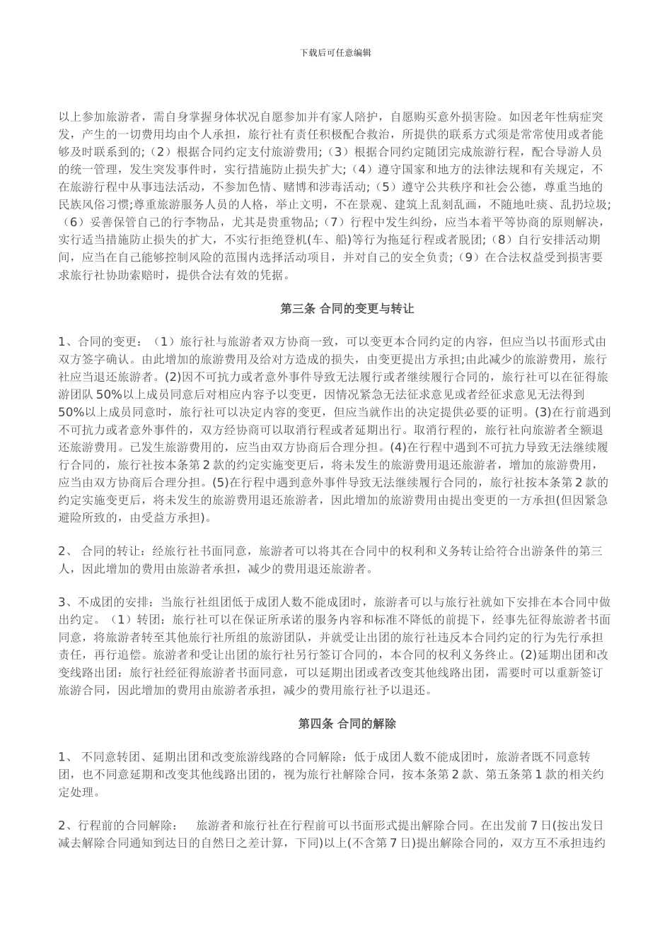 天水国际旅行社国内旅游合同通用条款_第3页