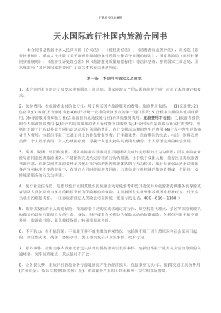 天水国际旅行社国内旅游合同通用条款