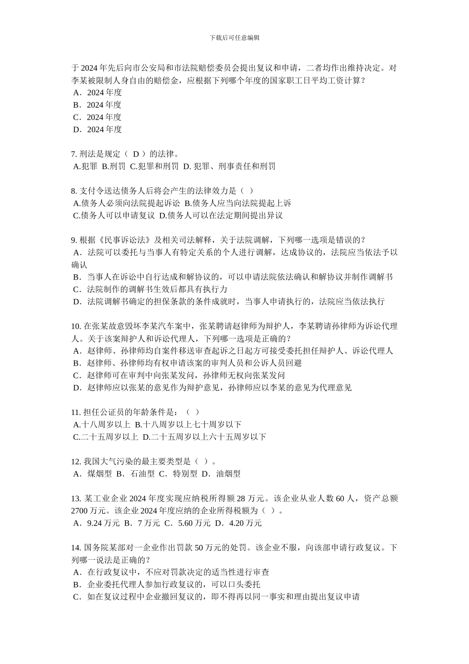 天津2024年下半年企业法律顾问实务合同实务模拟试题_第2页