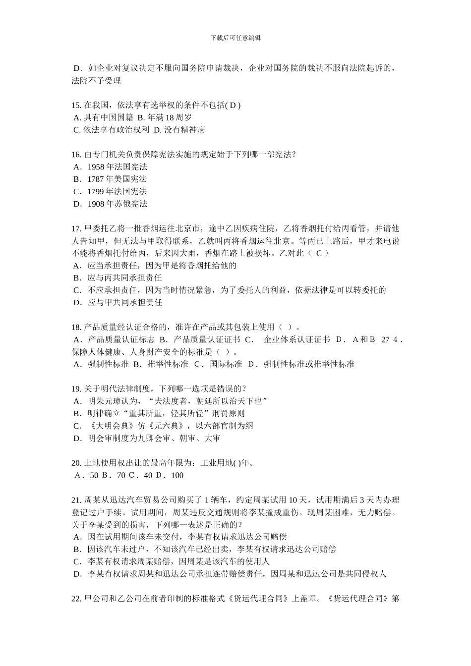 天津2024年下半年企业法律顾问实务合同实务模拟试题_第3页