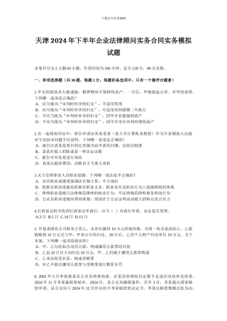 天津2024年下半年企业法律顾问实务合同实务模拟试题