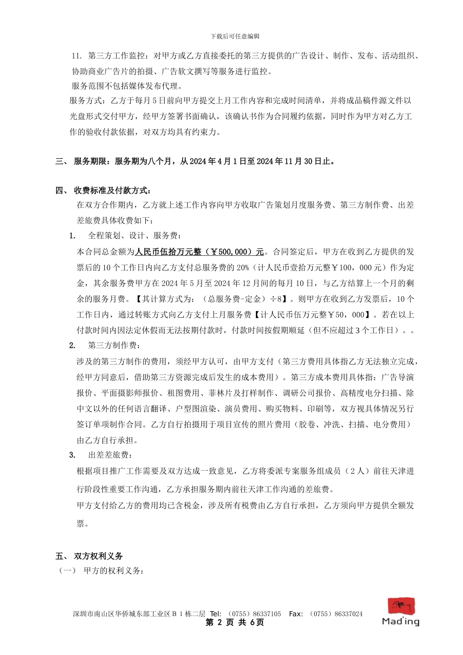 天津中天营销策划服务合同_第2页