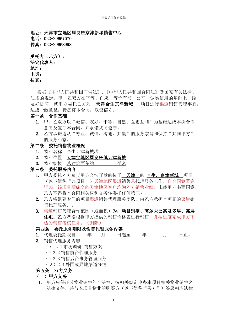 天津京津新城项目代理合同_第2页