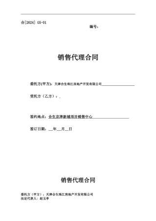 天津京津新城项目代理合同